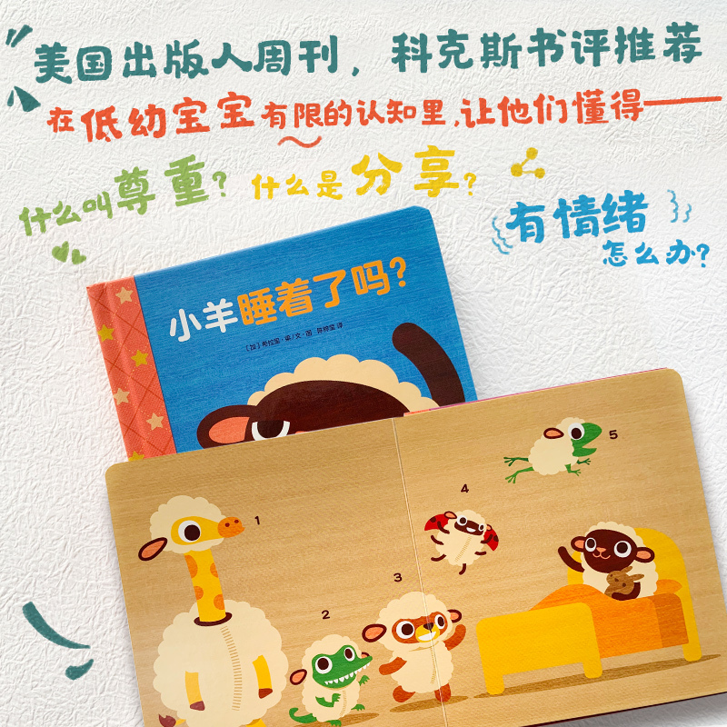 单本全册 [正版]小羊睡着了吗? 0~3岁低幼宝宝社交启蒙 美国《出版人周刊》《科克斯书评》!“让孩子明白分享、尊重、关