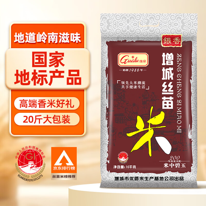 挂绿增城丝苗米 国家地标(银香) 南方籼米 大米10kg