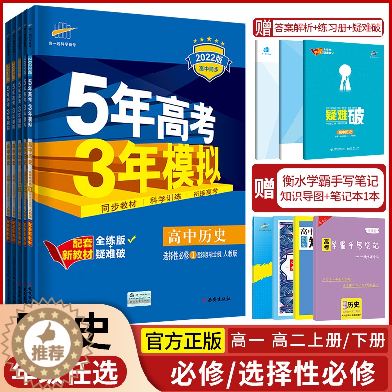 [醉染正版]2024版五年高考三年模拟高一历史中外历史纲要上册下册选择性必修第一二三册人教版53五三高中高考全解全练同步高清大图