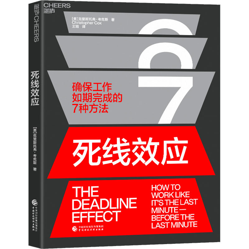 醉染图书死线效应9787521477高清大图