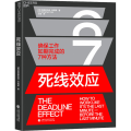 死线效应