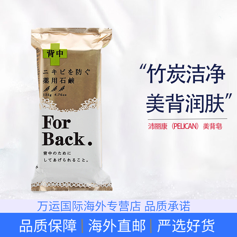 日本Pelican For Back沛丽康 美背皂背部控油沐浴皂香皂135g