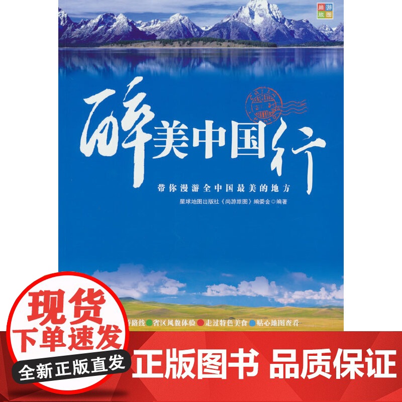 醉美中国行 中国旅游地图册 自驾旅行景点 星球地图出版社 著 星球地图出版社 正版书籍高清大图