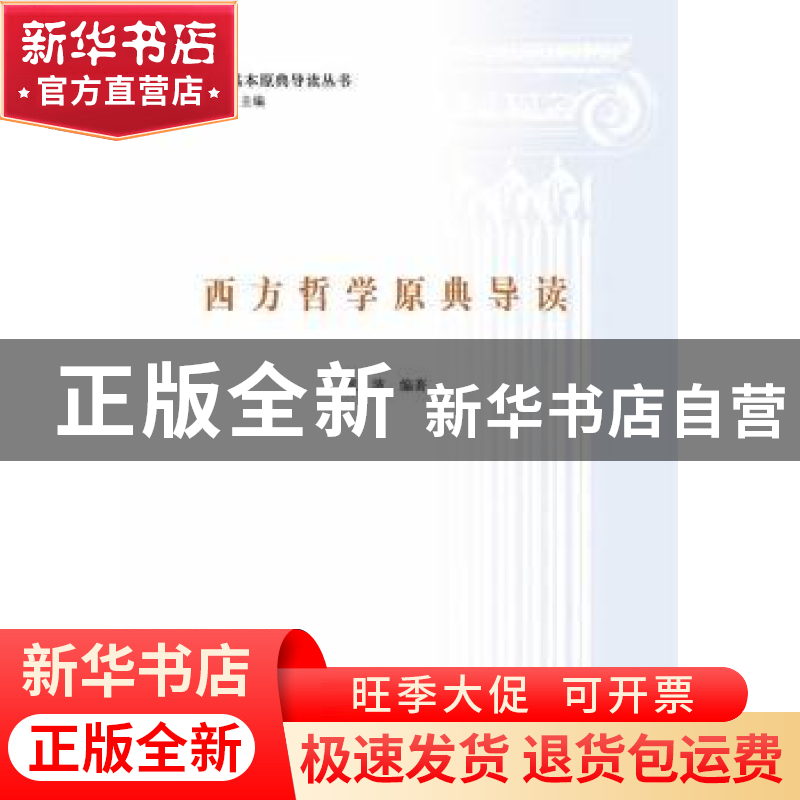 正版 西方哲学原典导读 张波 编著 中央编译出版社 978751172289高清大图