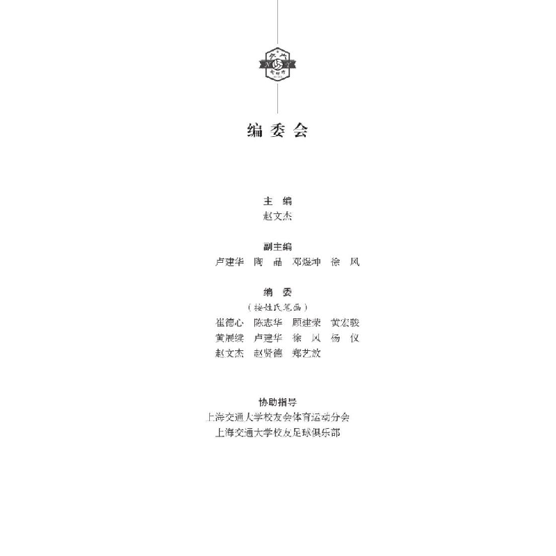 醉染图书交大情 足球缘——我与上海交大的足球故事9787313266736高清大图