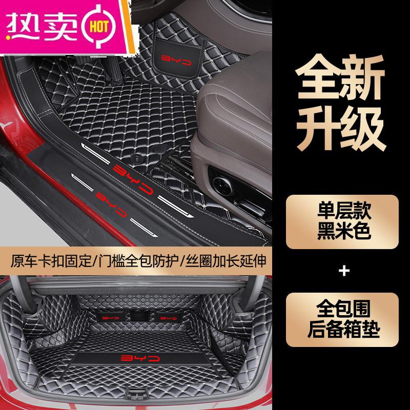 【补贴10%】比亚迪f3汉ev宋pro唐e5e2秦plusdmi元s6速锐l3专用全包围汽车脚垫 【单层黑米色+全包围后备箱垫】送*防踢垫*门槛条【4个】
