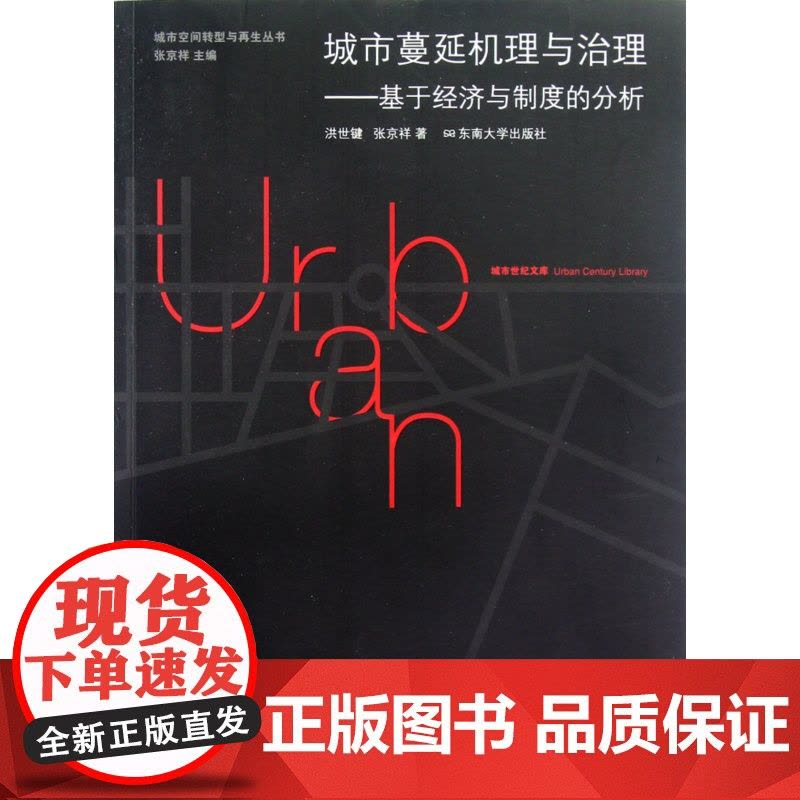 城市蔓延机理与治理--基于经济与制度的分析/城市空间转型图片