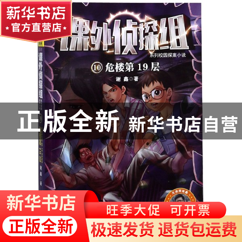 正版 危楼第19层 谢鑫著 河北少年儿童出版社 9787537640541 书籍高清大图