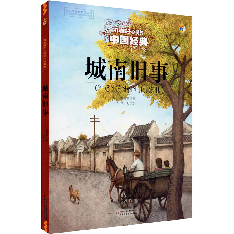 醉染图书城南旧事9787514829051高清大图