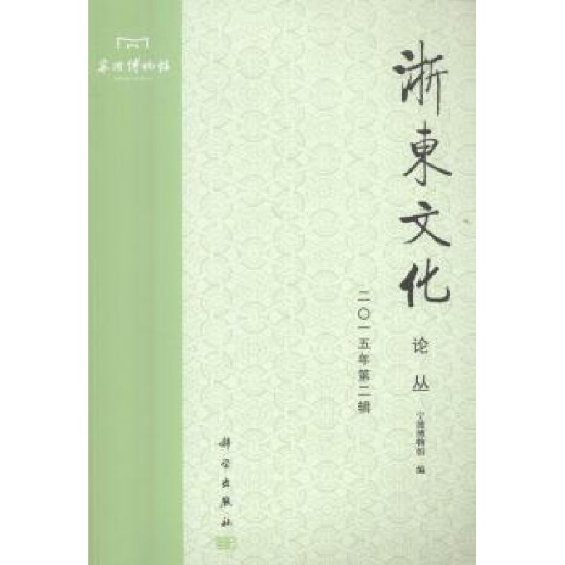 全新正版浙东文化论丛:二〇一五年第二辑9787030493767科学出版社