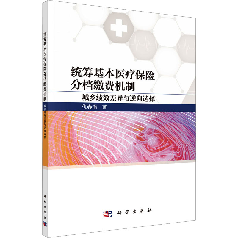 【M】统筹基本医疗保险分档缴费机制 城乡绩效差异与逆向选择-9787030765666