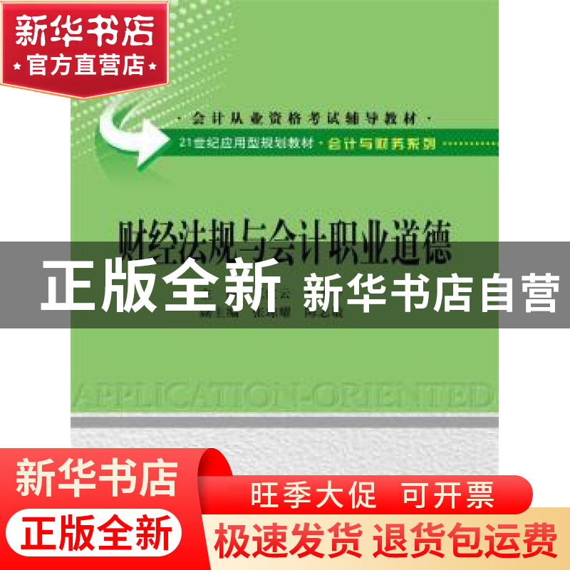 正版 财经法规与会计职业道德 王红云,赵永宁主编 中国人民大学高清大图