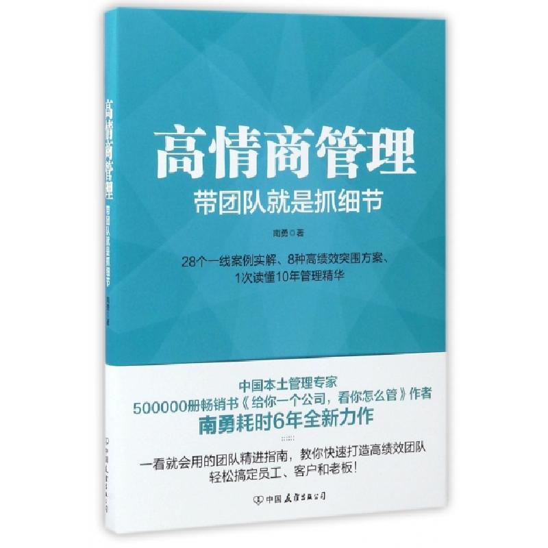 正版新书]高情商管理南勇 著 著9787505740303高清大图