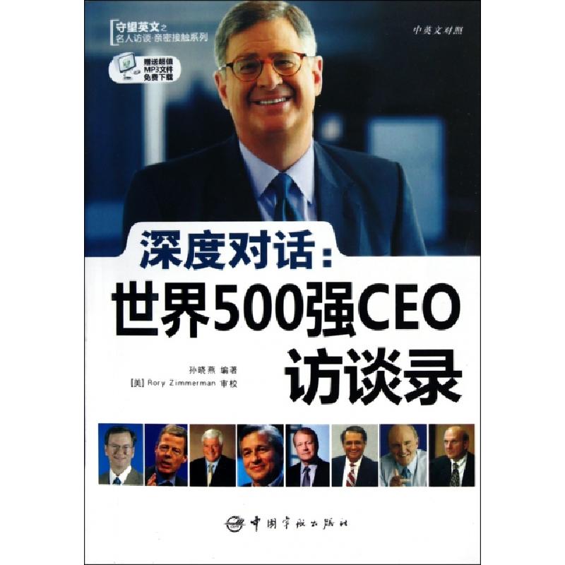 正版新书]深度对话--世界500强CEO访谈录(中英文对照)/守望英文