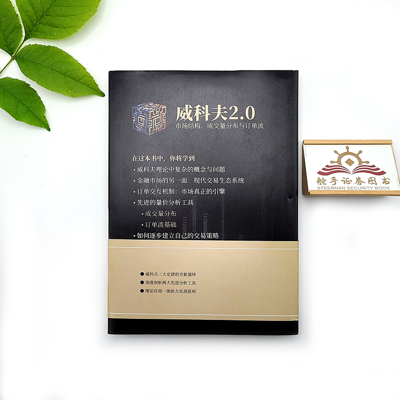 [醉染正版]威科夫2.0:市场结构、成交量分布与订单流高清大图