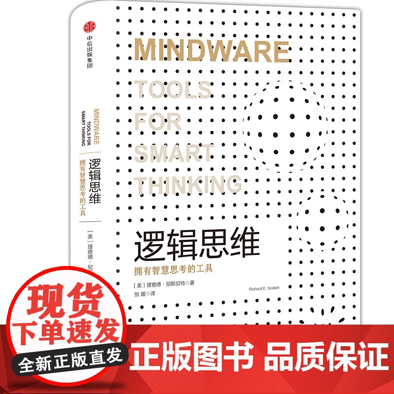 逻辑思维(认知三部曲) 理查德·尼斯贝特 中信出版社 正版书籍