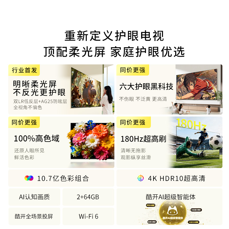 创维酷开电视柔光K6 2026款85英寸 护眼180Hz高刷高色域大内存 一级能效 液晶平板智能电视 85P5H高清大图