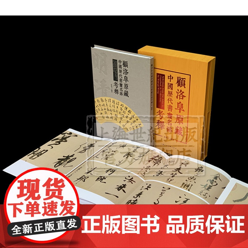顾洛阜原藏中国历代书画名迹考释 研究赵孟頫经典著作 印有高清鹊华秋色图长卷 收藏鉴赏 上海人民美术出版社高清大图