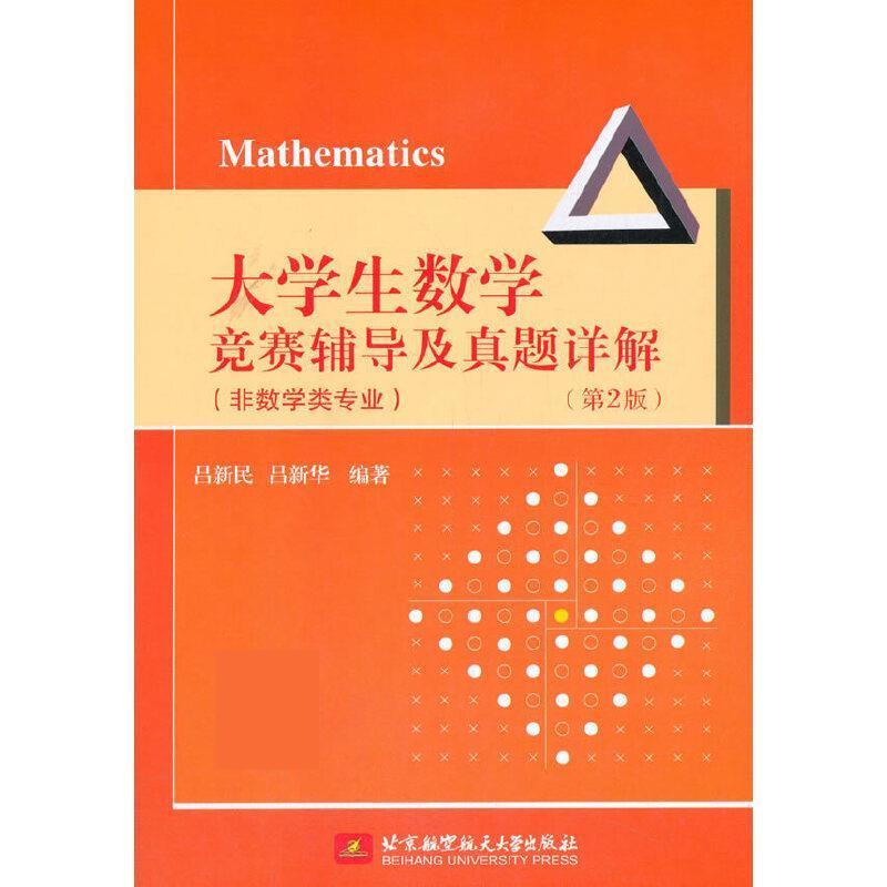 正版新书】生数学竞赛辅导及真题详解:非数学类专业吕新民,吕新华