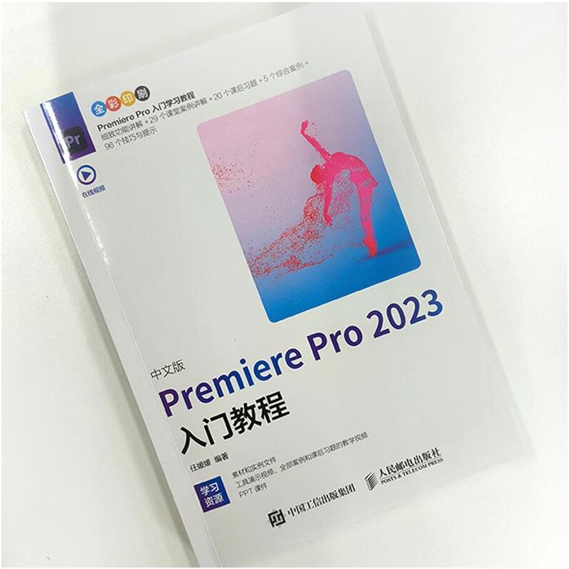 【友一正版】2023新版pr软件教程书籍中文版premiere pro2023入门教程从零开始学做pr短视频剪辑书籍2