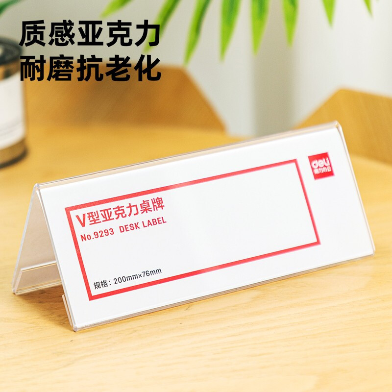 得力(deli)9293 V型亚克力桌牌台卡桌卡会议标志牌双面标价牌名字席透明 2个装