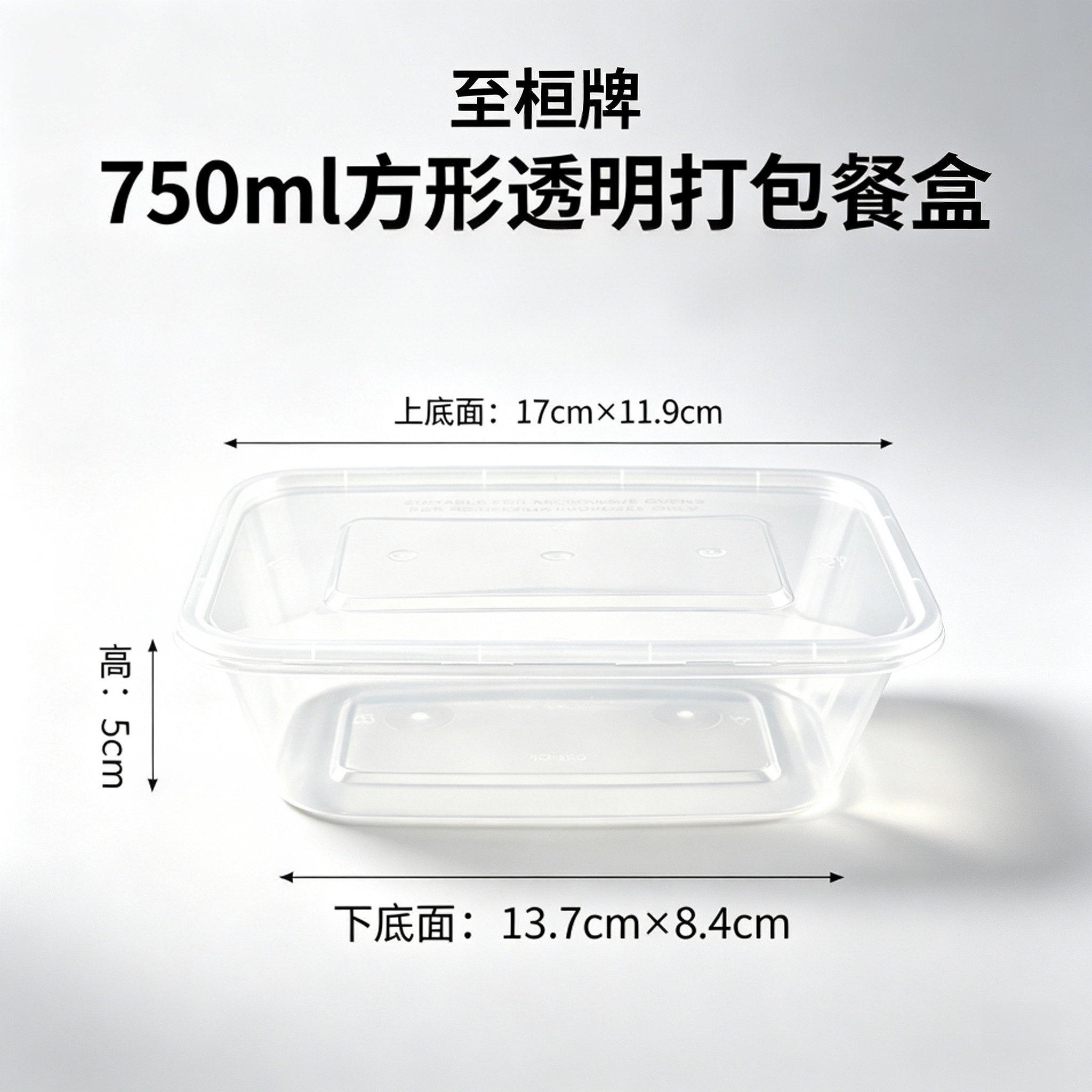 至桓 一次性750ml方形透明塑料打包餐盒高清大图