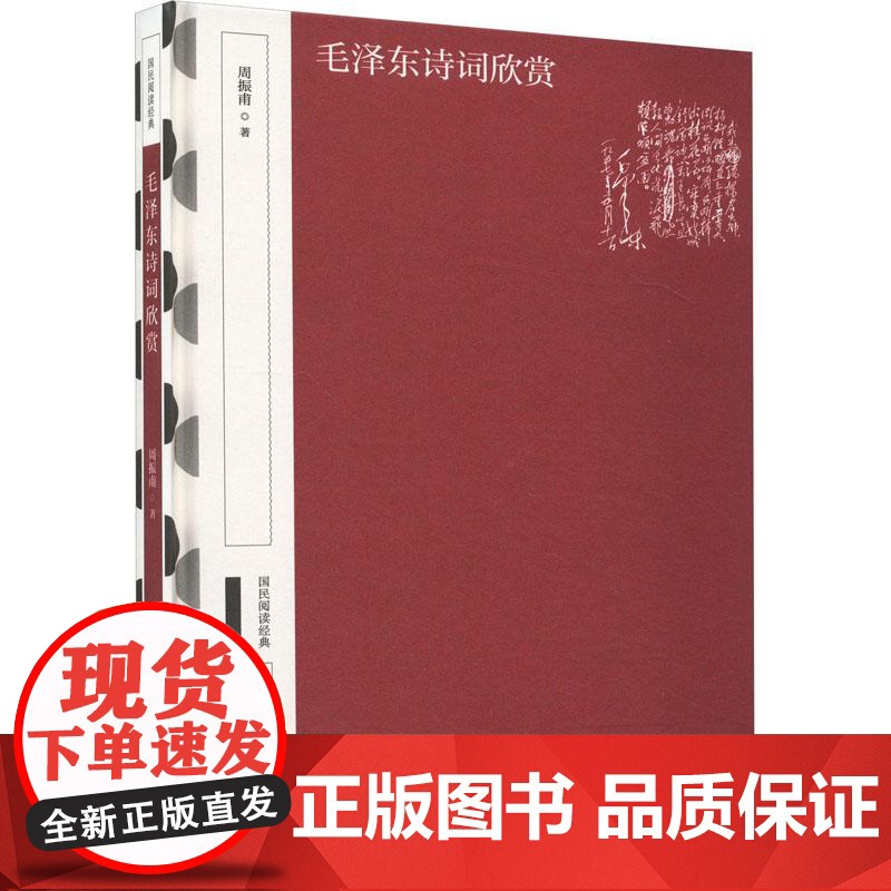 毛泽东诗词欣赏 周振甫 中华书局 9787101163766 精装版高清大图