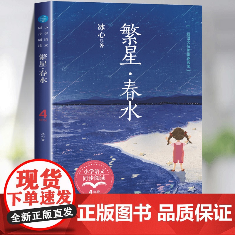 繁星春水冰心四年级下册必读的课外书经典儿童文学全集散文作品精选三部曲三到五六年级小学生现代诗歌集正版儿童读物春水繁星高清大图
