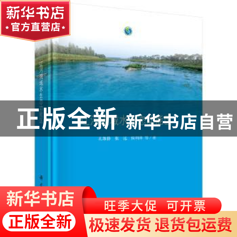 正版 辽河流域水生态功能区 孔维静,张远,侯利萍等著 科学出版高清大图