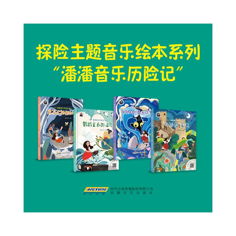 醉染图书潘潘音乐历险记:“坏狐狸”艾达9787539669571高清大图