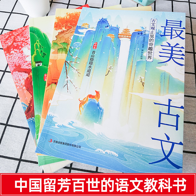 [正版] 美古文全4册古文观止里的奇趣世界精选国学经典文学人生智慧名人故事书信评论游记古诗词散文中小学生阅读作文素材写作高清大图