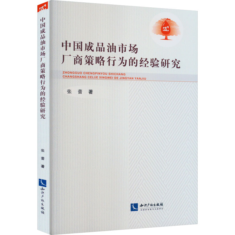 正版新书】中国成品油市场厂商策略行为的经验研究张蕾9787513083