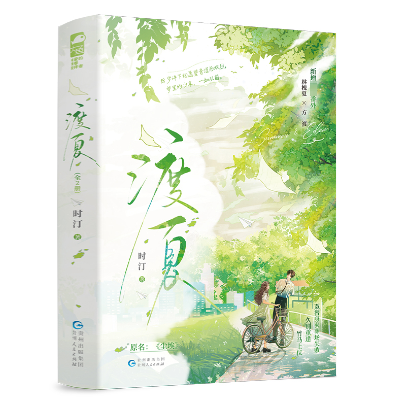 正版新书]渡夏(全2册)时汀 著9787221177346高清大图