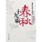正版新书]春秋十九霸孙军著9787511213662