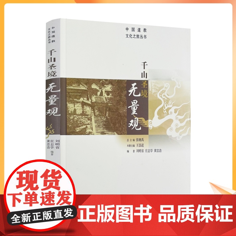 正版 千山圣境无量观 中国道教文化之旅丛书 刘明省庄志学黄忠浩著张继禹王崇道编 华夏出版社