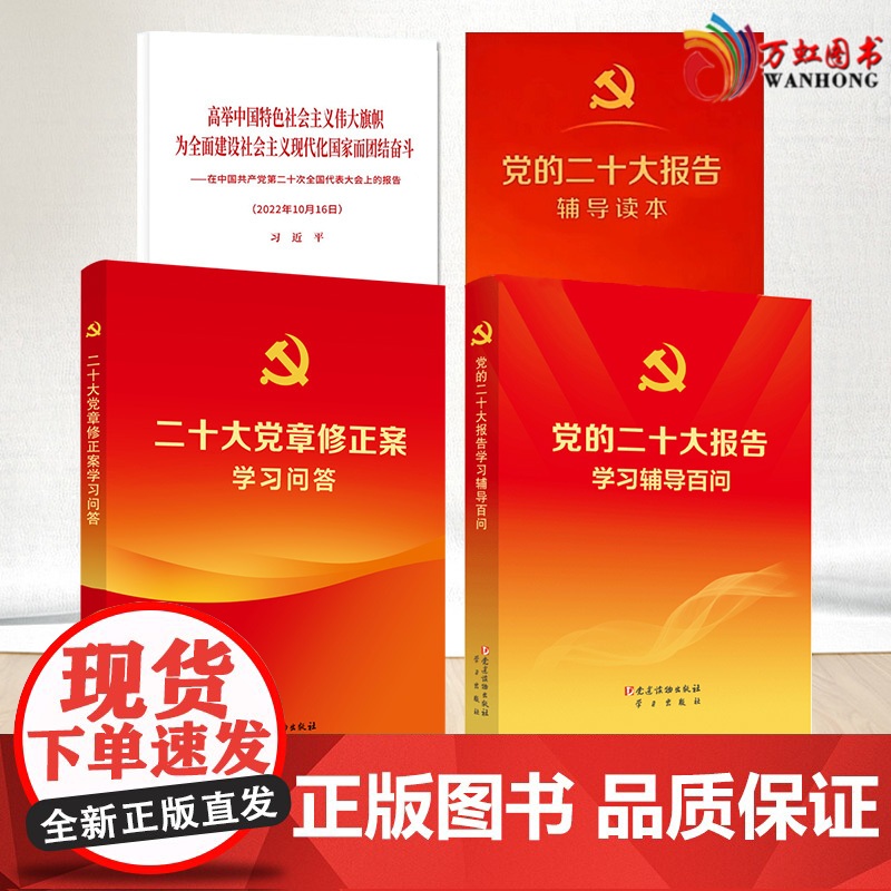 4本套党的二十大报告辅导读本+党的二十大报告学习辅导百问+二十大党章修正案学习问答+在中国共产党第二十次全国代表大会上的高清大图
