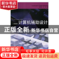 计算机辅助设计:机械类