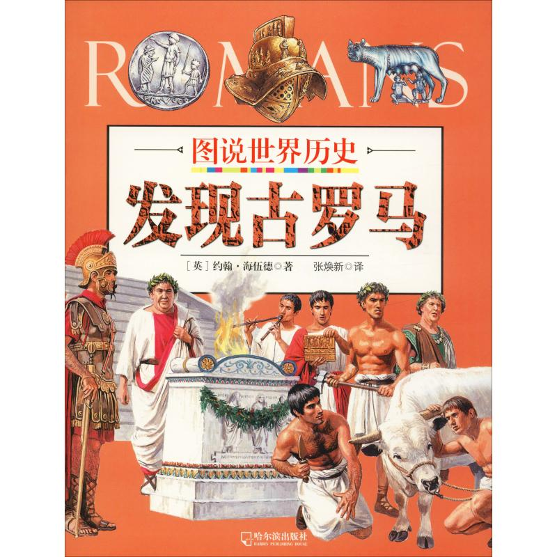 醉染图书发现古罗马9787548431534高清大图