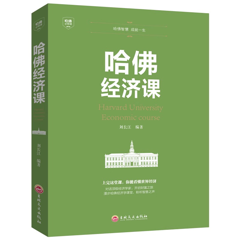 [正版]全套2册哈佛投资课经济课书籍个人理财书籍入门基础知识投资金融学经济管理心理学股票聪明人是如何用钱赚钱的书心理分析高清大图