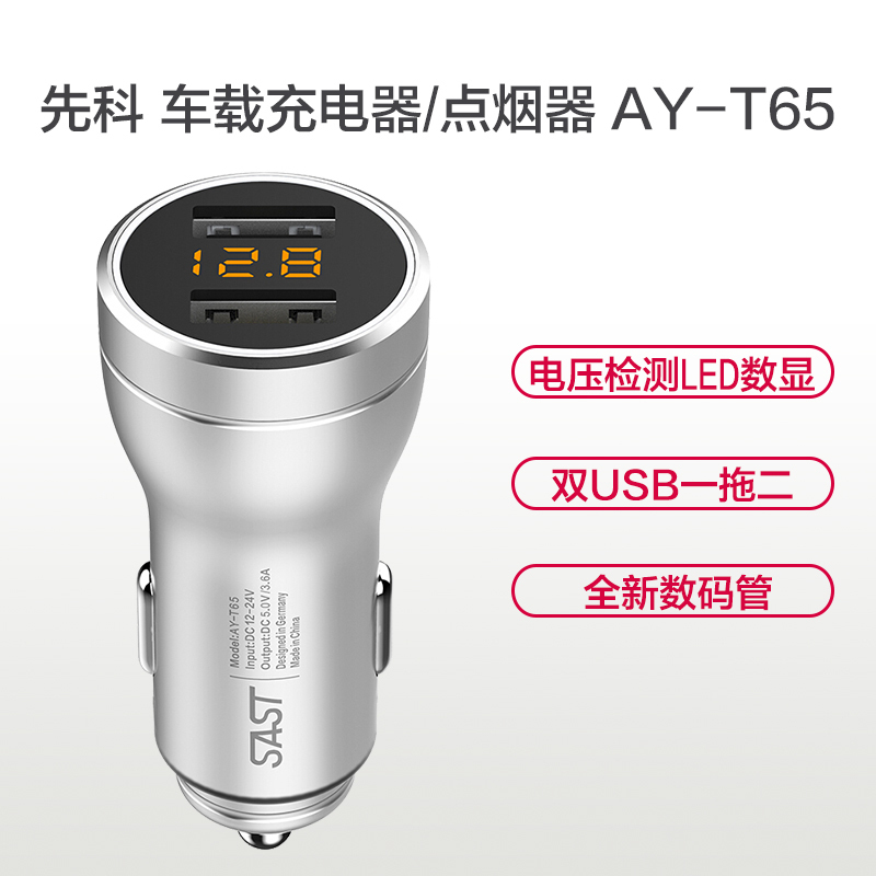 先科(SAST)AY-T65 车载充电器 车充点烟器 3.6A双USB一拖二 快充 电压检测LED数显