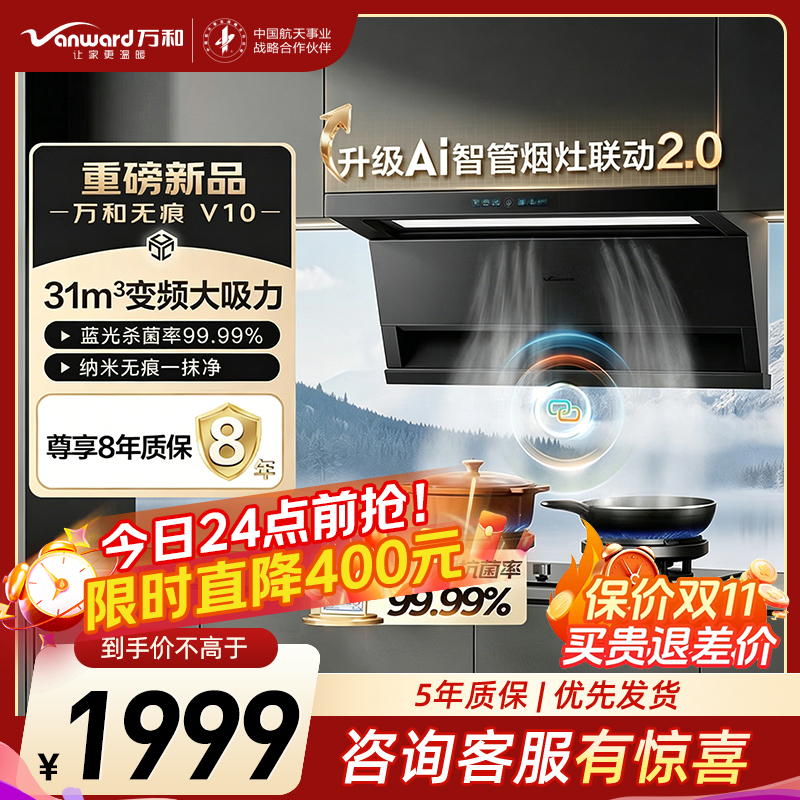 万和[无痕V10·烟灶联动2.0]顶侧双吸抽排31风量家用大吸力变频油烟机蓝光杀菌净烟CXW-358-01-V10高清大图