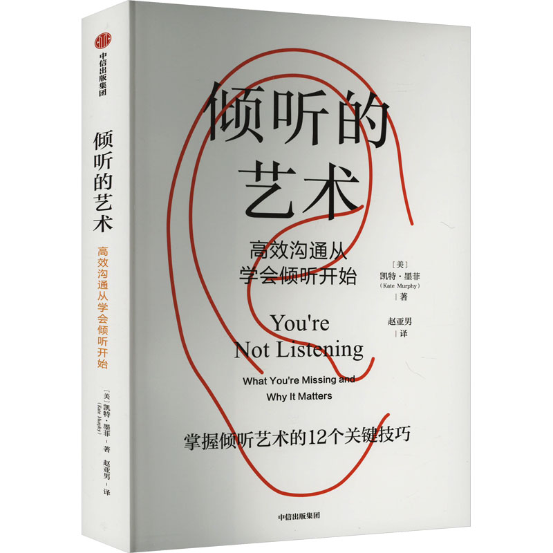 倾听的艺术 高效沟通从学会倾听开始