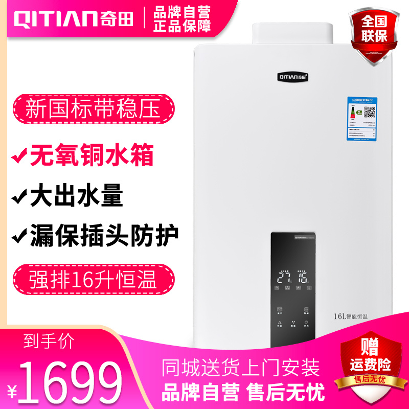 奇田(Qitian)JSQ30-16L(C6-02)16升强排式燃气热水器 热水器 智能恒温热水器 天然气