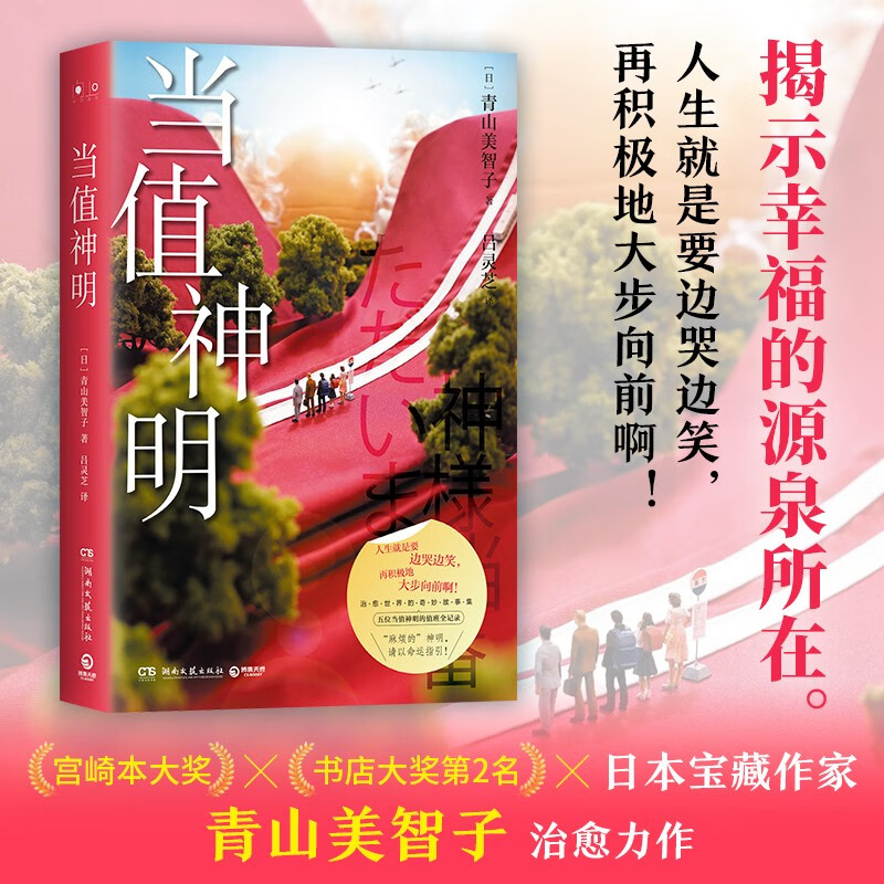 [正版]当值神明 日本治愈系作家青山美智子著 揭示幸福的源泉所在 山茶文具店 日本文学治愈小说成长亲情爱情 小川糸高清大图