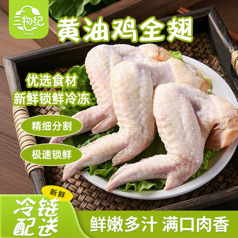 【苏鲜生推荐】三物纪黄油鸡全翅400/袋 2袋装新鲜生鲜用料,肌理细腻口感佳,多样做法轻松烹制