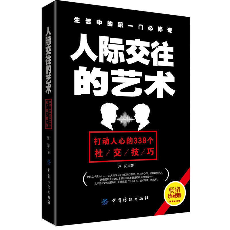 [醉染正版]人际交往的艺术(珍藏版) 338个实用社交技巧 心理学书籍 微表情人际关系的沟通技巧 职场销售说话艺术高清大图