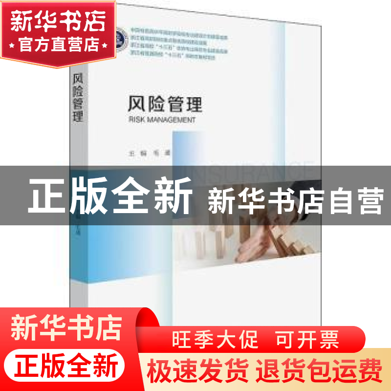 正版 风险管理 毛通主编 浙江大学出版社 9787308206846 书籍高清大图