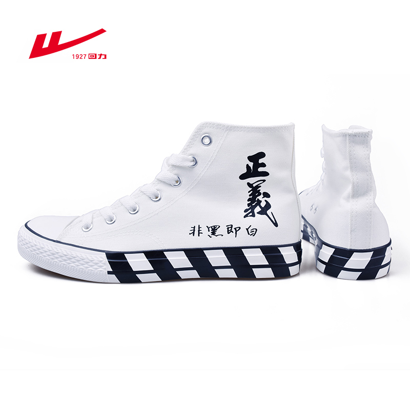 回力(Warrior)帆布鞋男鞋女鞋正义非黑即白国潮高帮休闲鞋