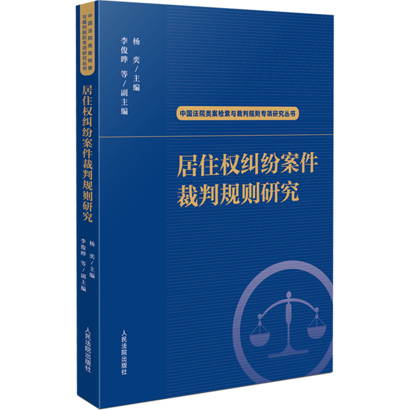【M】居住权纠纷案件裁判规则研究-9787510940750