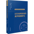 居住权纠纷案件裁判规则研究 中国法院类案检索与裁判规则专项研究丛书